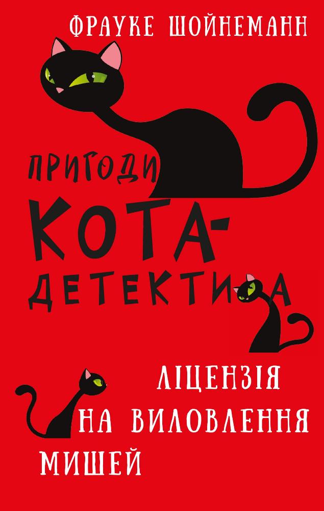 Пригоди кота-детектива. Ліцензія на виловлення мишей