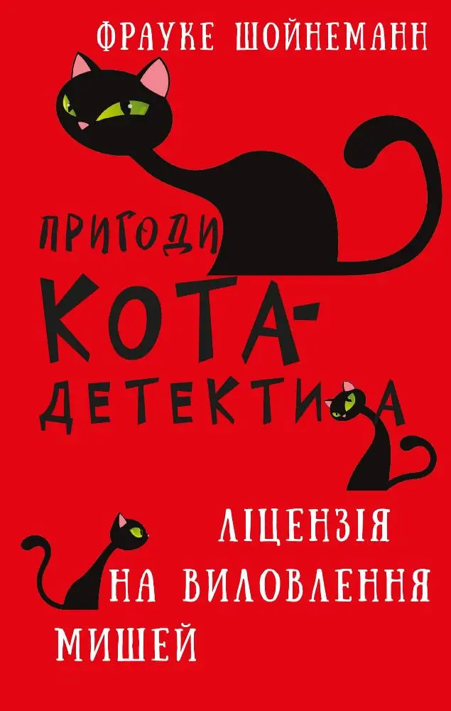 Обкладинка "Пригоди кота-детектива. Ліцензія на виловлення мишей"