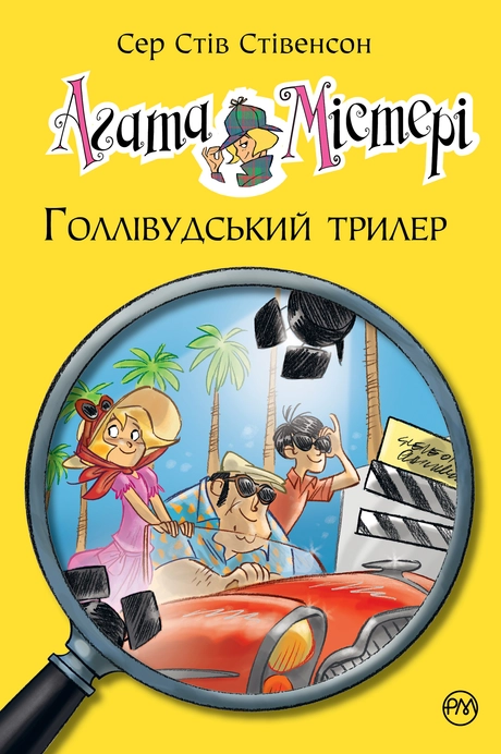 Агата Містері. Голлівудський трилер