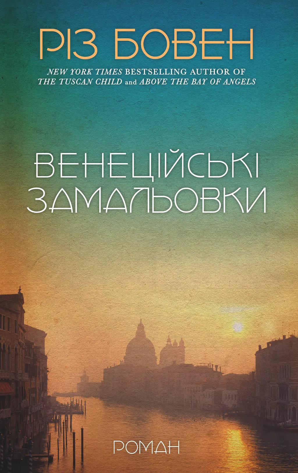 Обкладинка "Венеційські замальовки"