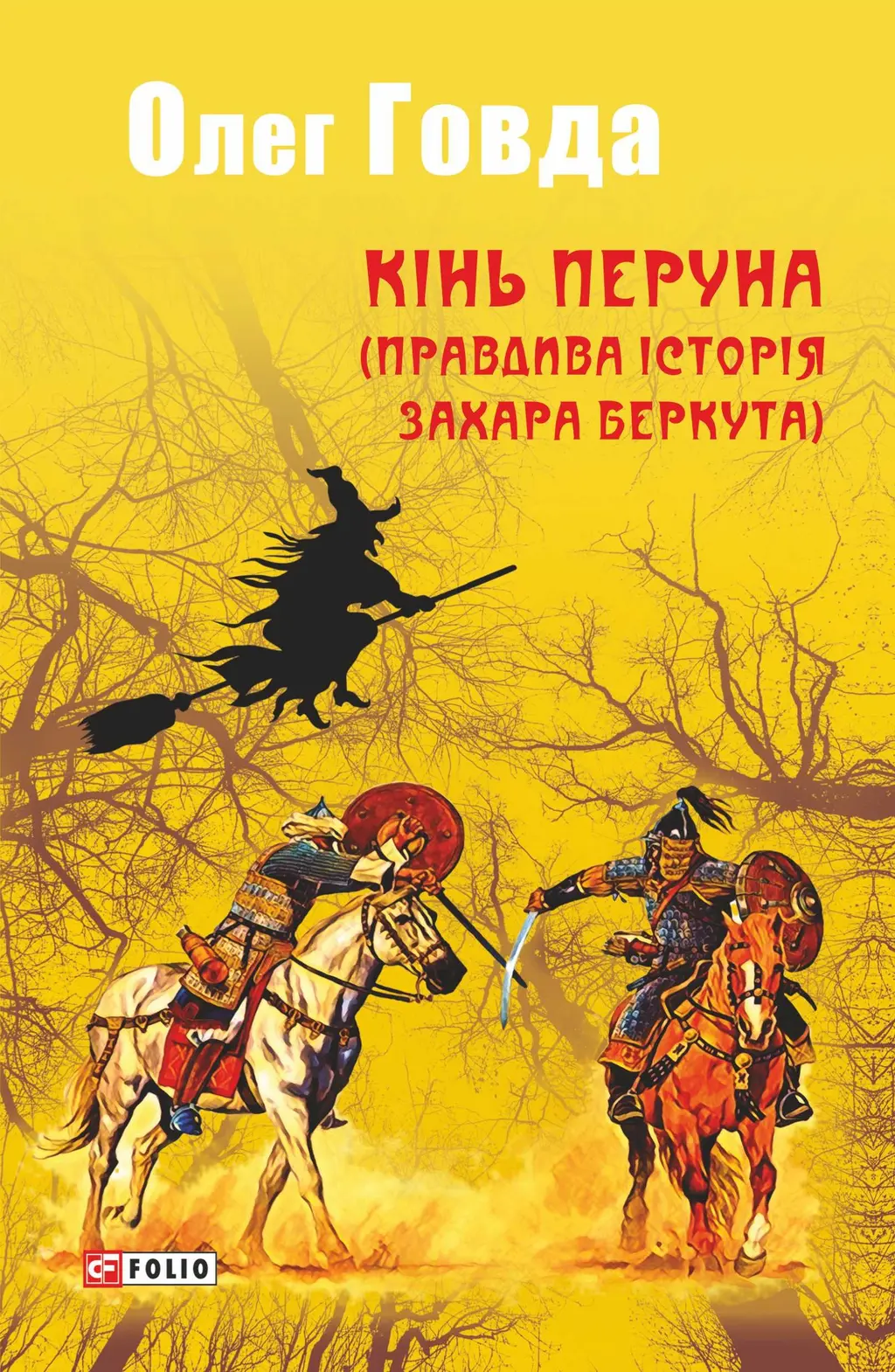 Обкладинка "Кінь Перуна (Правдива історія Захара Беркута)"