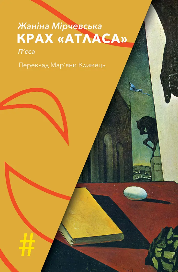 Обкладника "Крах "Атласа"" Обкладинка "Крах "Атласа""