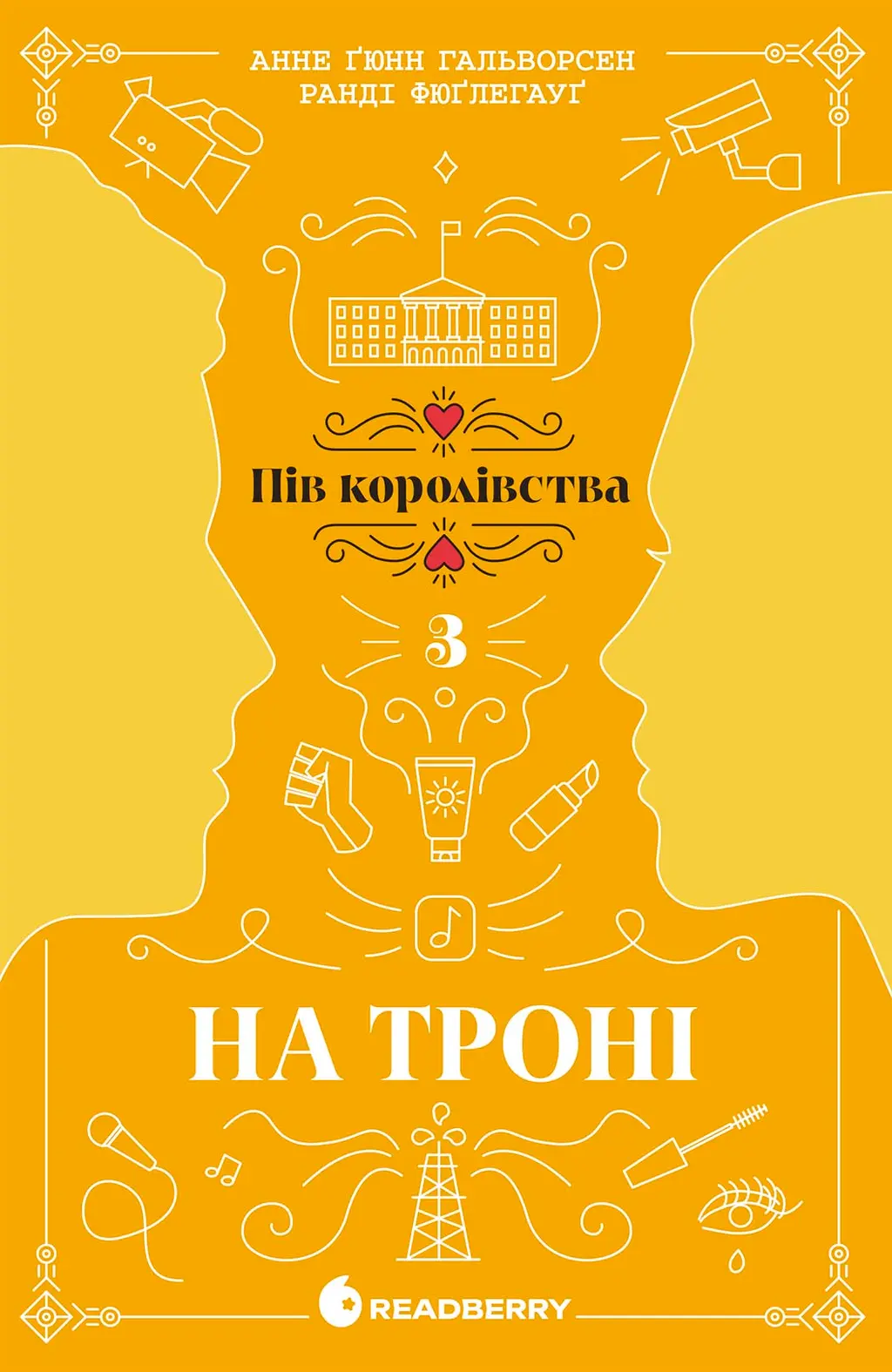 Обкладника "На троні" Обкладинка "На троні"