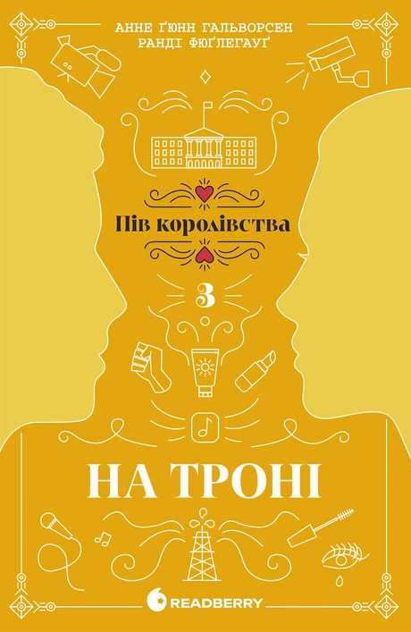 На троні