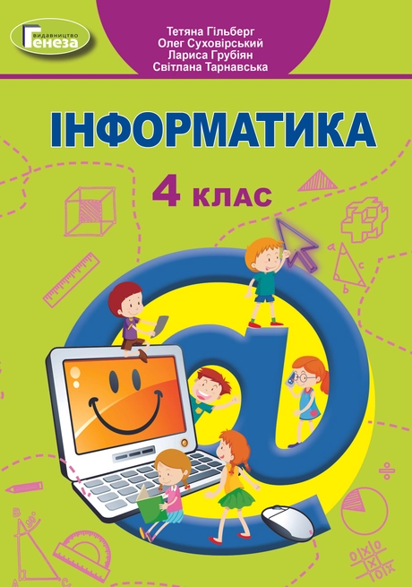 Інформатика. 4 клас. Підручник