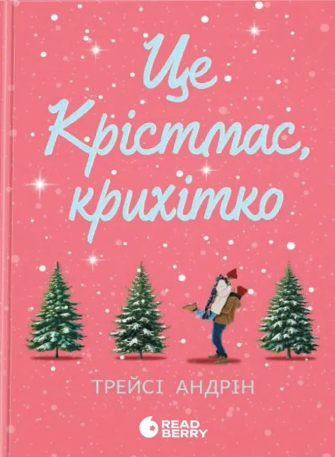 Обкладника "Це Крістмас, крихітко!" Обкладинка "Це Крістмас, крихітко!"