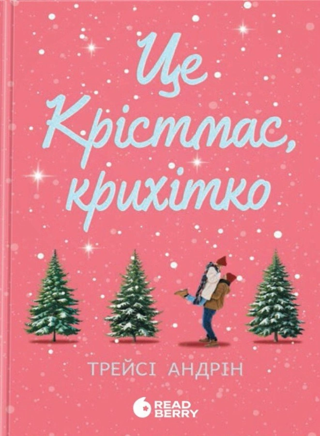 Це Крістмас, крихітко!