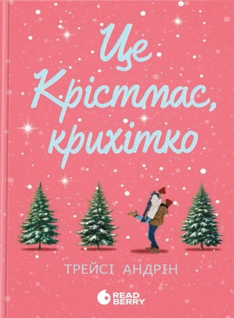 Це Крістмас, крихітко!