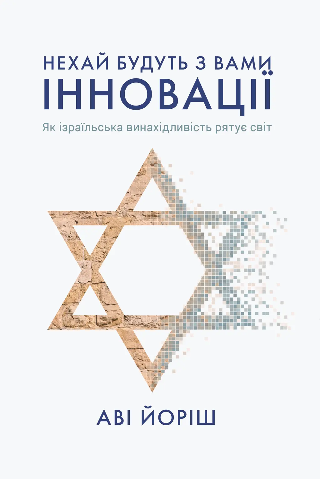 Обкладинка "Нехай будуть з вами інновації. Як ізраїльська винахідливість рятує світ"