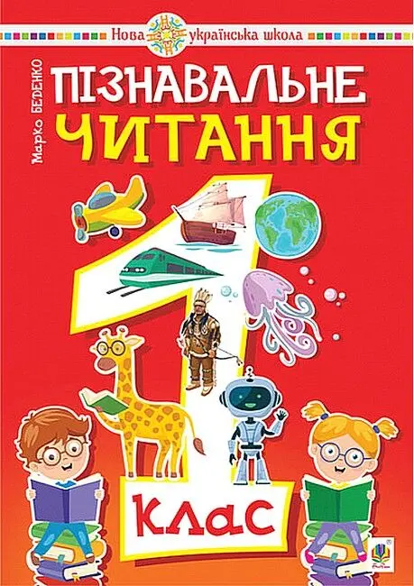 Обкладинка "Пізнавальне читання. 1 клас. Навчальний посібник"