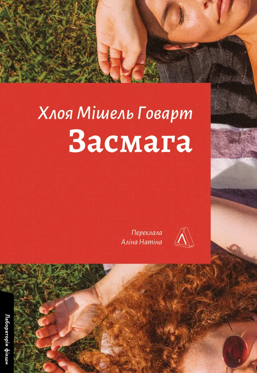 Обкладинка "Засмага"