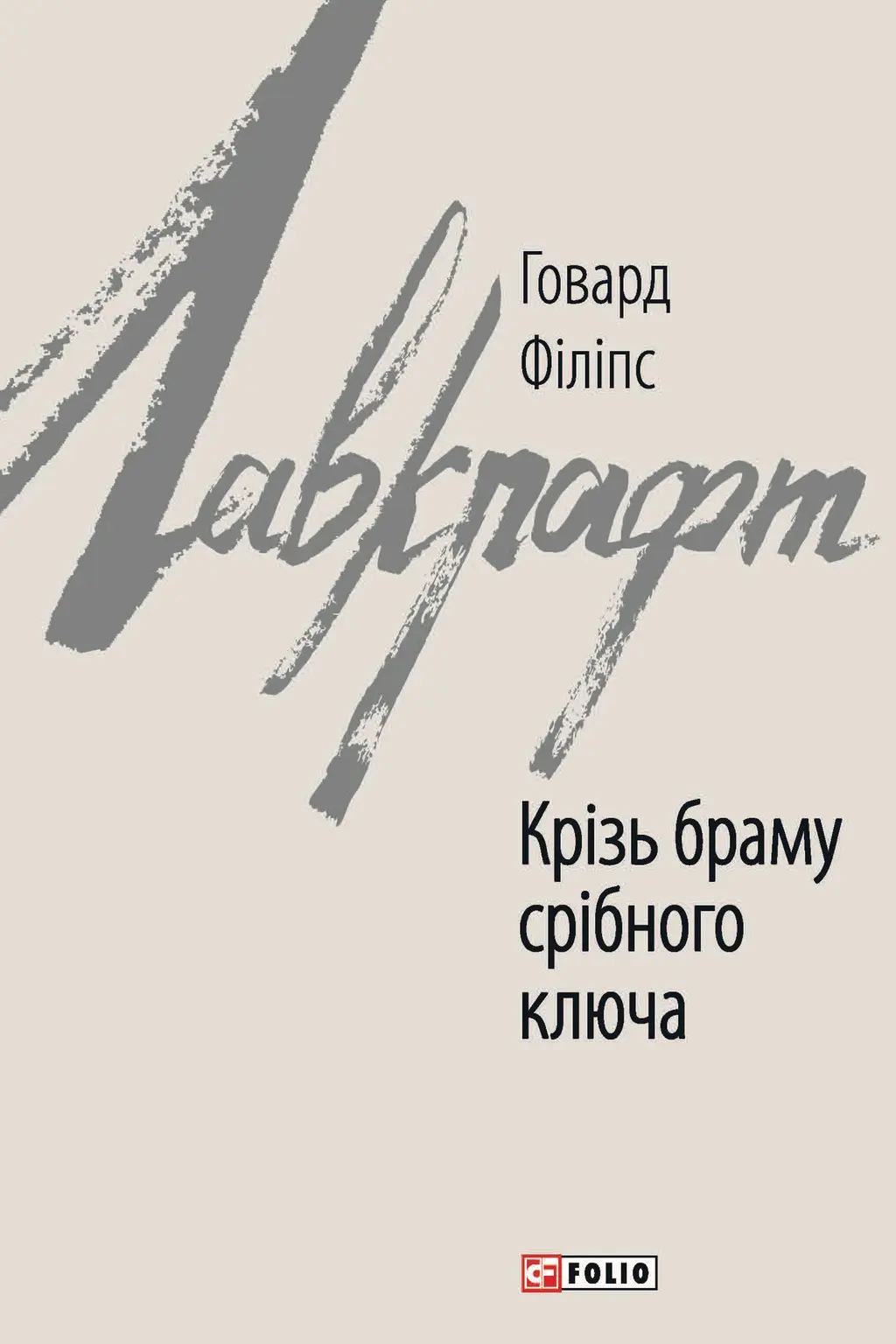 Обкладинка "Крізь браму срібного ключа"