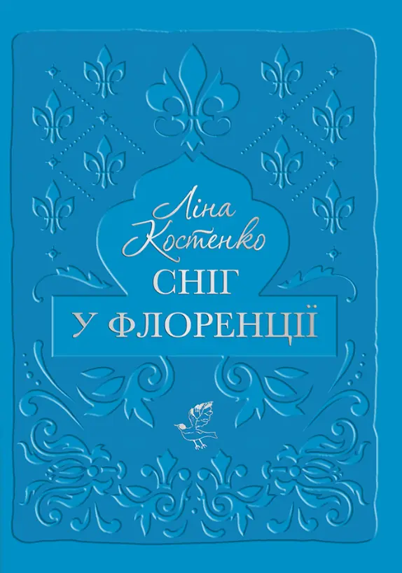 Обкладника "Сніг у Флоренції" Обкладинка "Сніг у Флоренції"