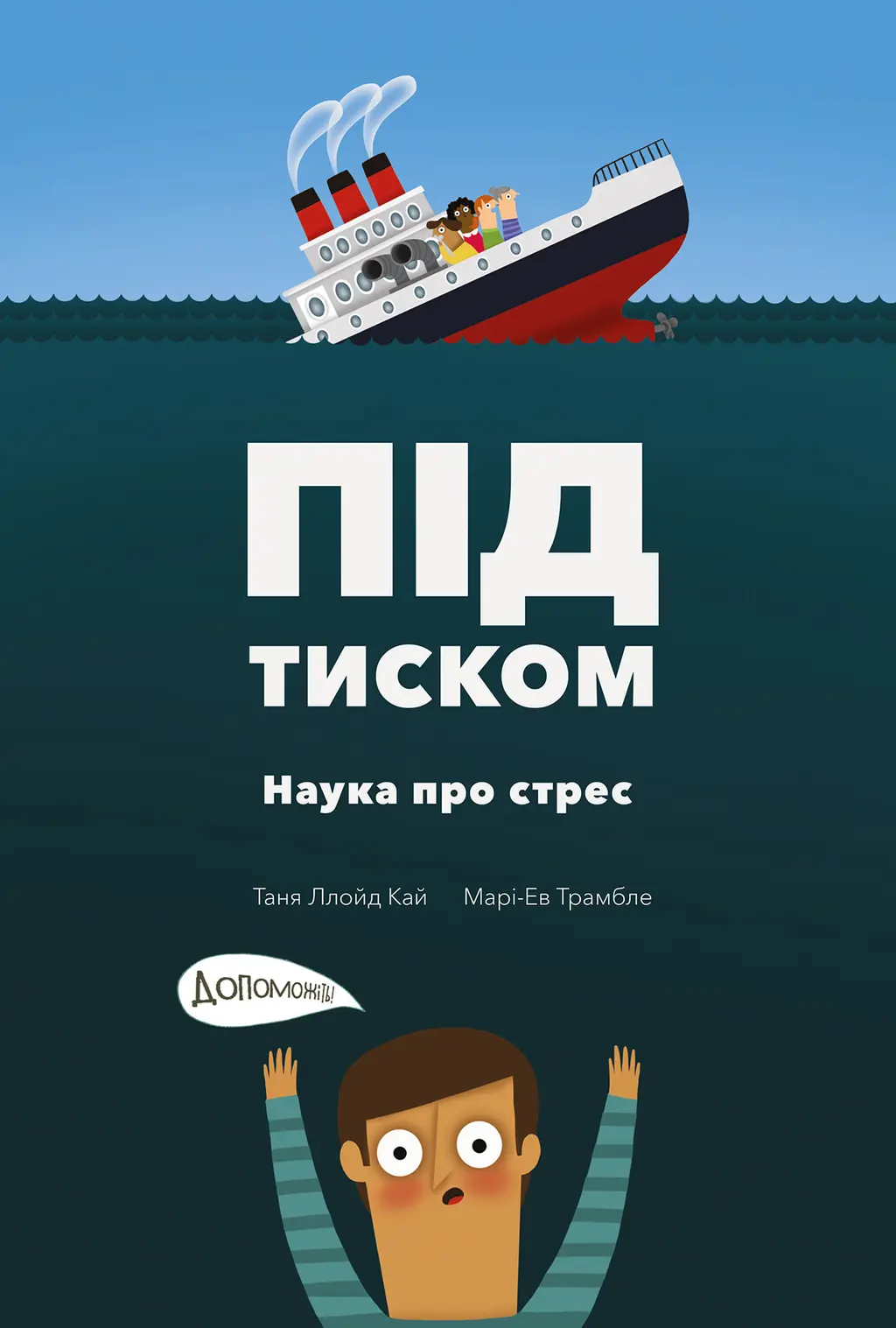 Обкладника "Під тиском. Наука про стрес" Обкладинка "Під тиском. Наука про стрес"
