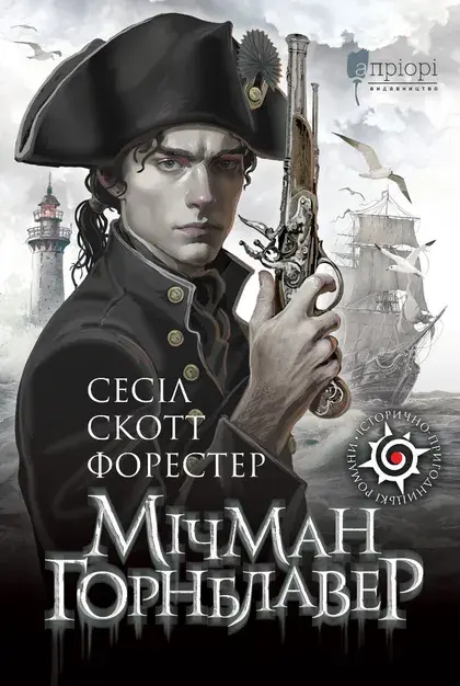 Обкладинка "Мічман Горнблавер"