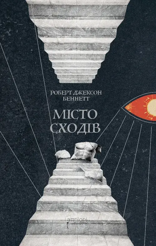 Обкладника "Місто сходів" Обкладинка "Місто сходів"