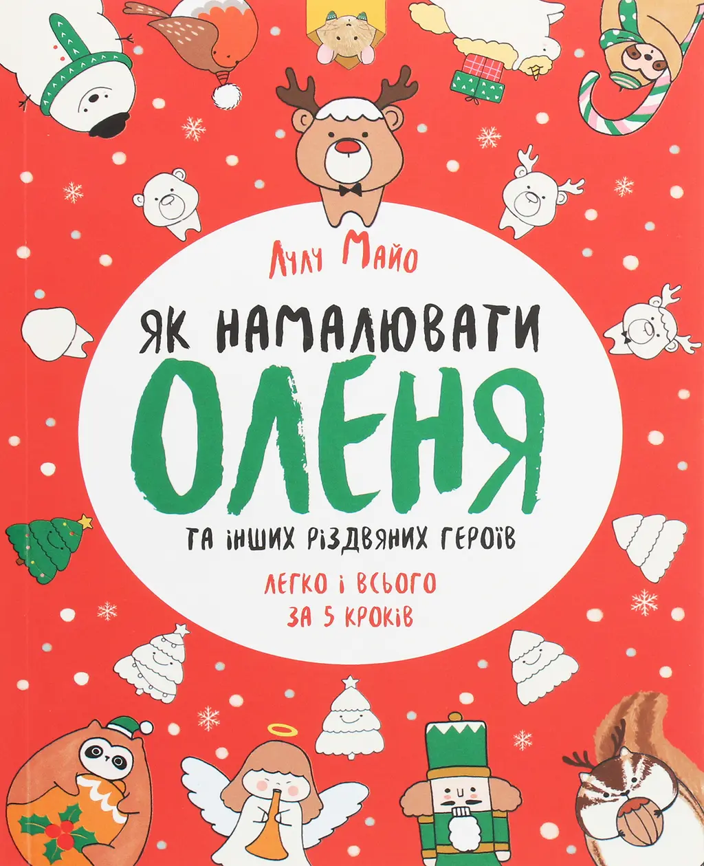 Обкладника "Як намалювати оленя" Обкладинка "Як намалювати оленя"