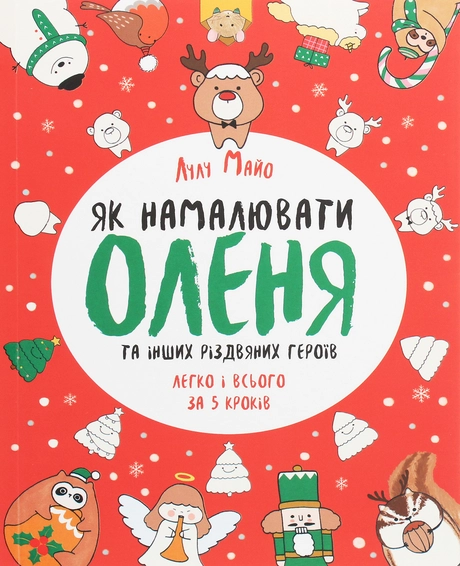 Як намалювати оленя