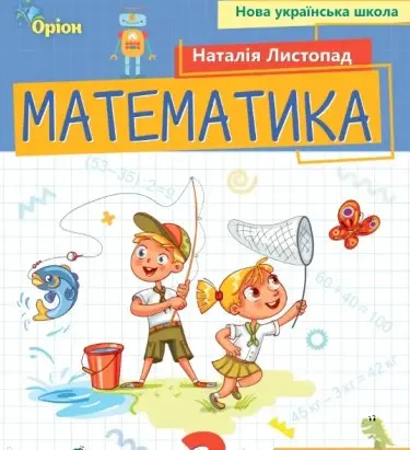 Обкладинка "Математика. 2 клас. Посібник. Частина 3"