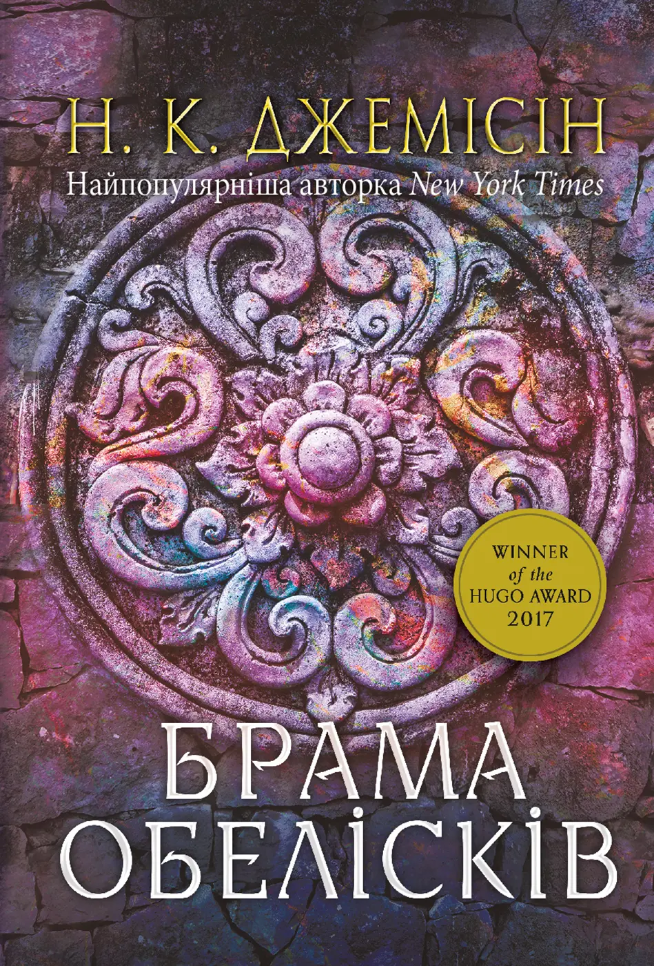 Обкладинка "Брама обелісків"