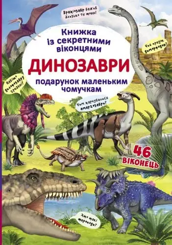 Обкладинка "Книжка з секретними віконцями. Динозаври"