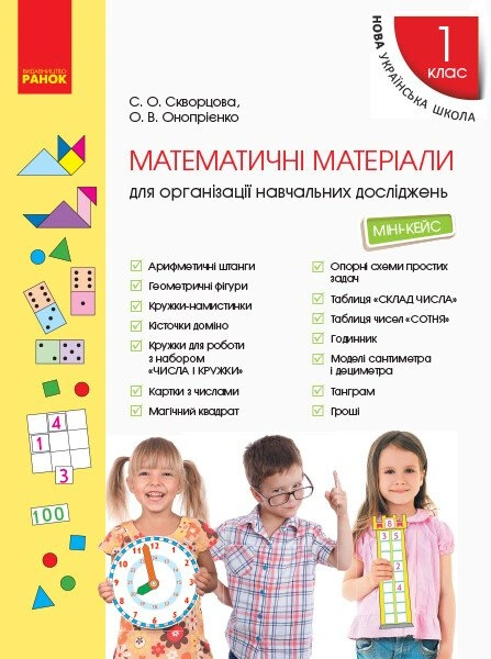 1 клас. Математичні матеріали (міні-кейс)