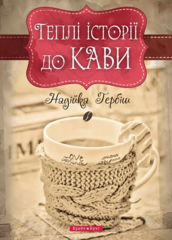 Обкладинка "Теплі історії до кави"