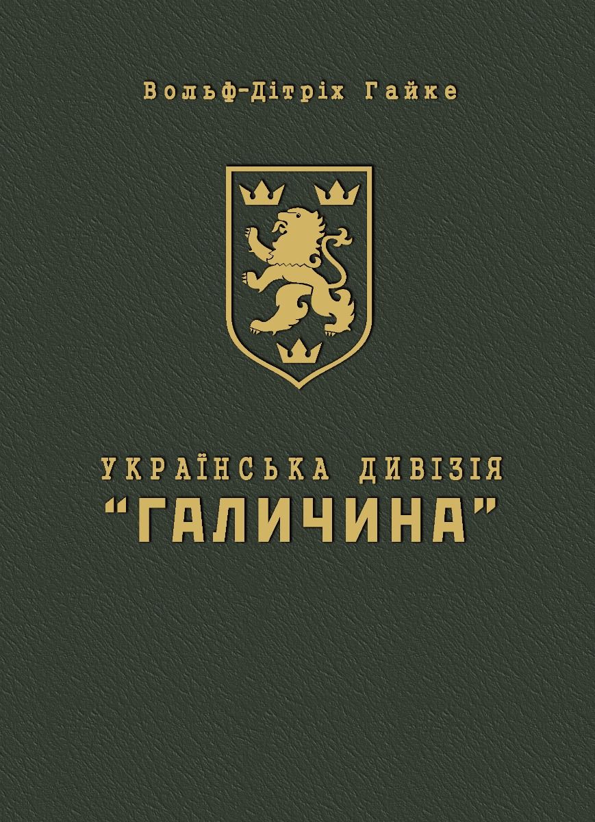 Українська Дивізія "Галичина". Історія формування і...