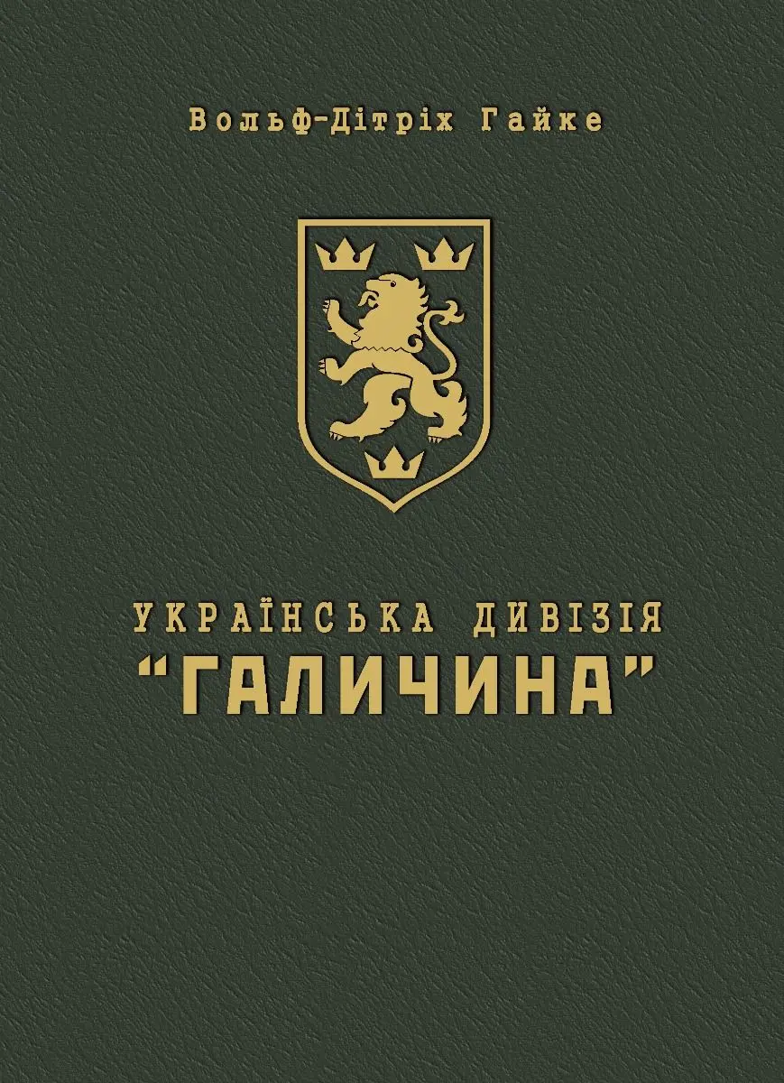 Обкладника "Українська Дивізія «Галичина». Історія формування і бойових дій у 1943–1945 роках" Обкладинка "Українська Дивізія «Галичина». Історія формування і бойових дій у 1943–1945 роках"