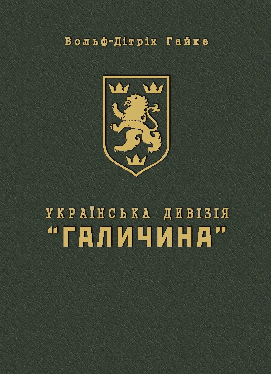 Українська Дивізія «Галичина». Історія формування і бойових дій у 1943–1945 роках