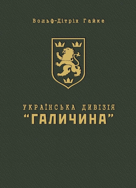 Українська Дивізія «Галичина». Історія формування і бойових дій у 1943–1945 роках