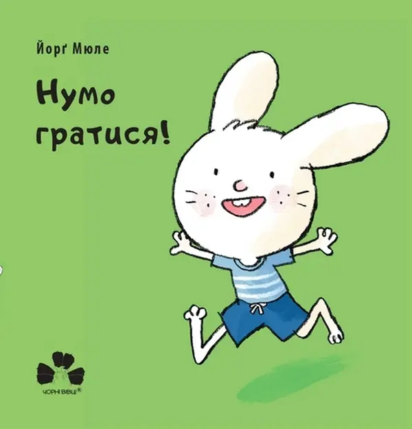 Нумо гратися!