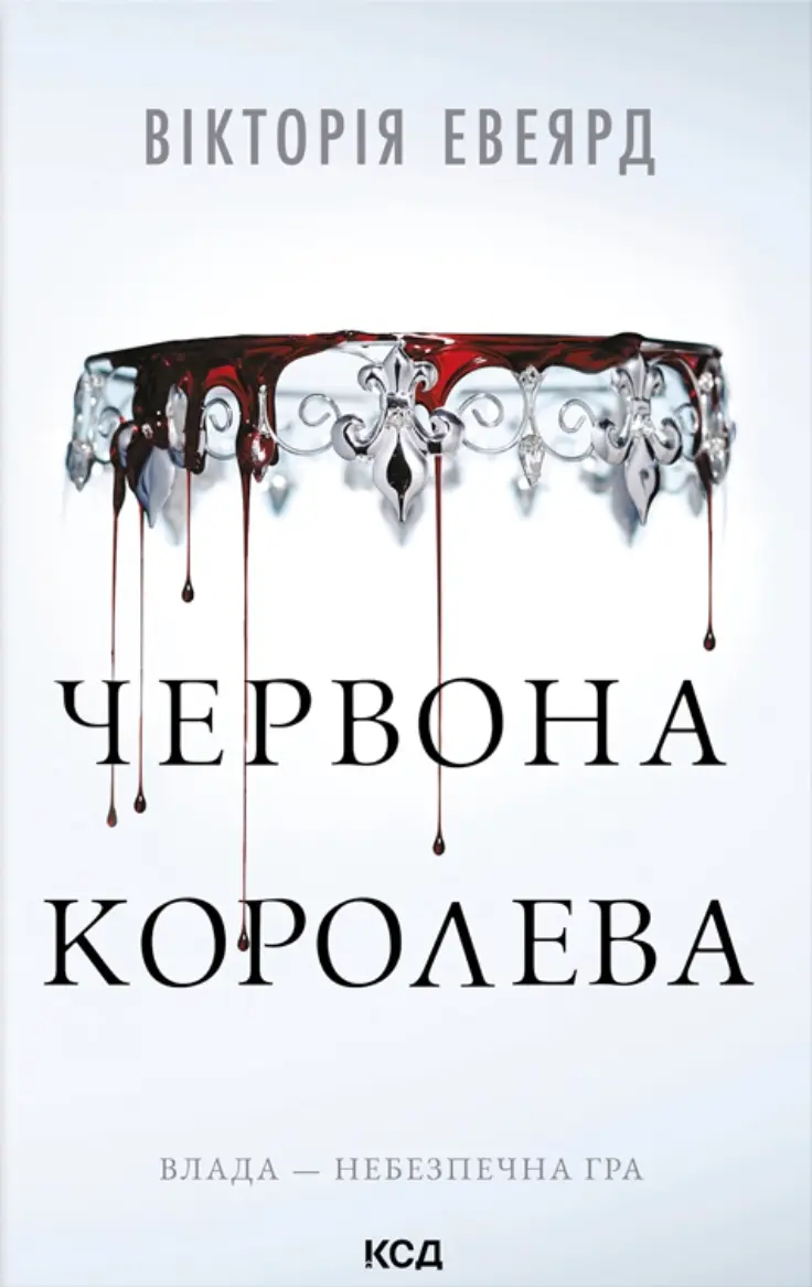 Обкладинка "Червона королева"