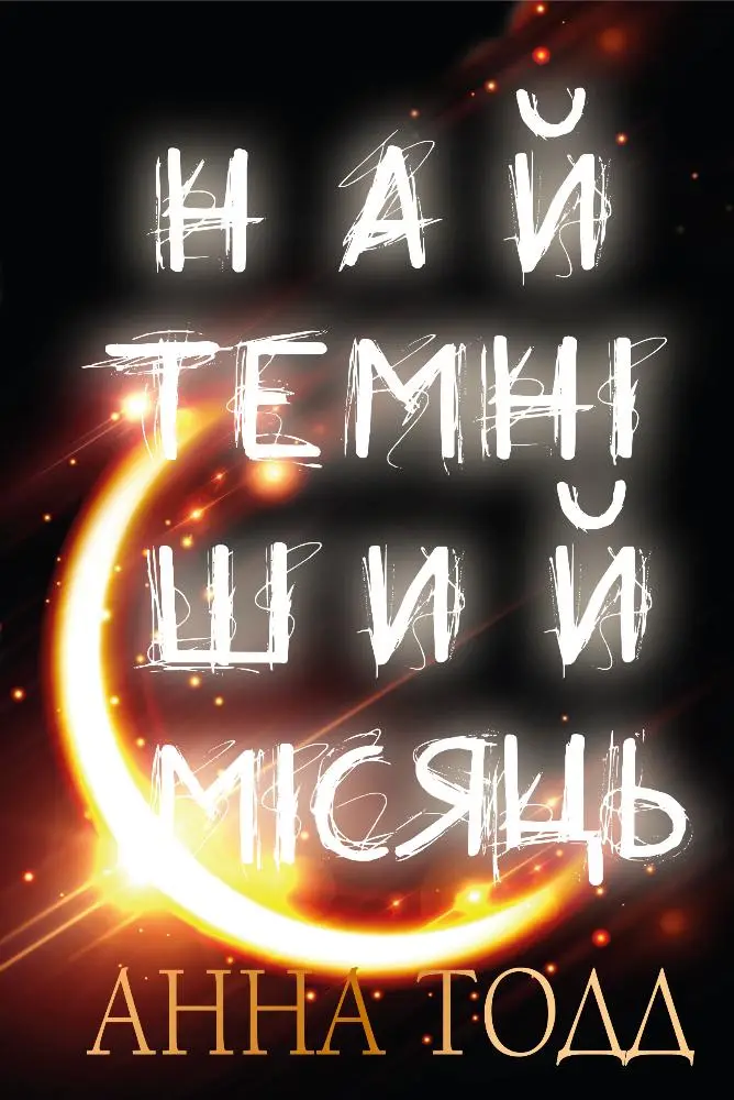 Обкладинка "Найтемніший місяць"