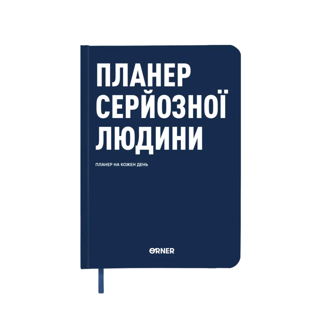 Обкладника "Планер-щоденник "Планер серйозної людини" темно-синій" Обкладинка "Планер-щоденник "Планер серйозної людини" темно-синій"