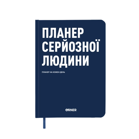 Планер-щоденник "Планер серйозної людини" темно-синій