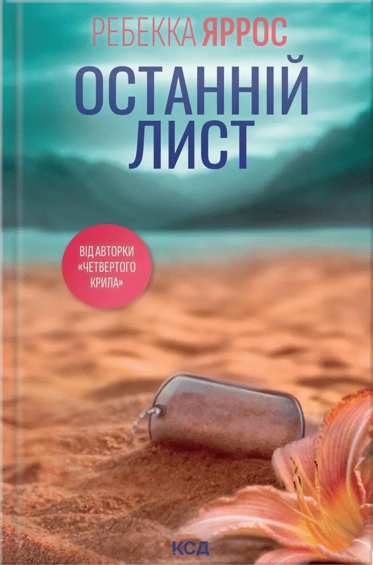Обкладинка "Останній лист"