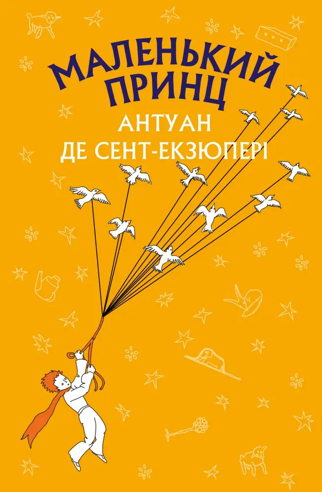 Обкладинка "Маленький принц"