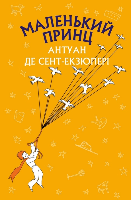 Маленький принц
