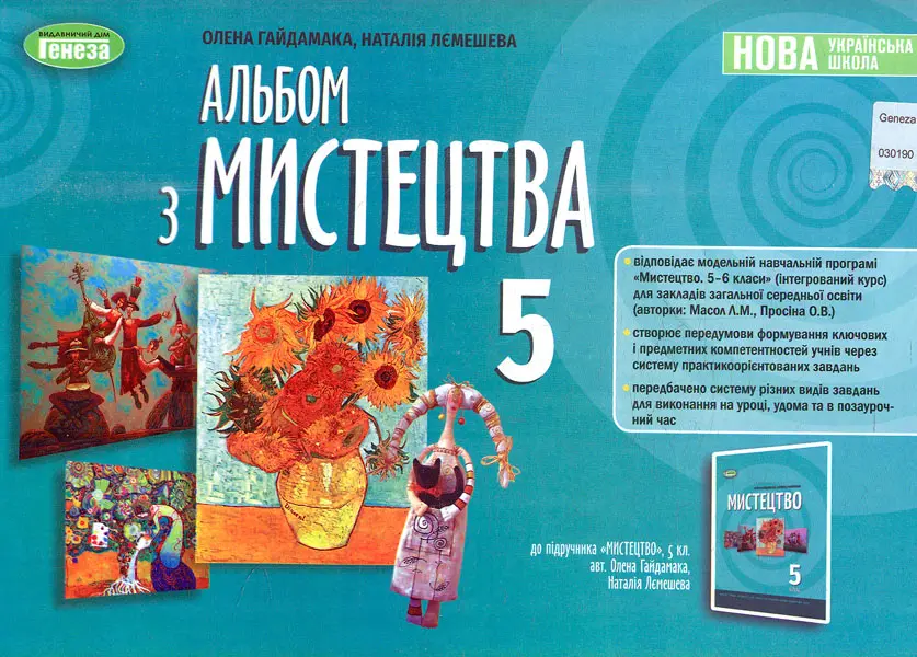 Обкладинка "Мистецтво. 5 клас. Альбом"