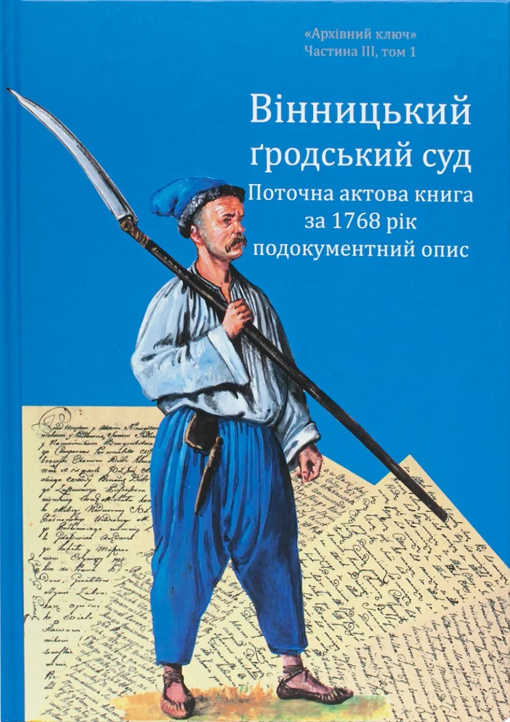 Вінницький ґродський суд. Поточна актова книга за 1768...