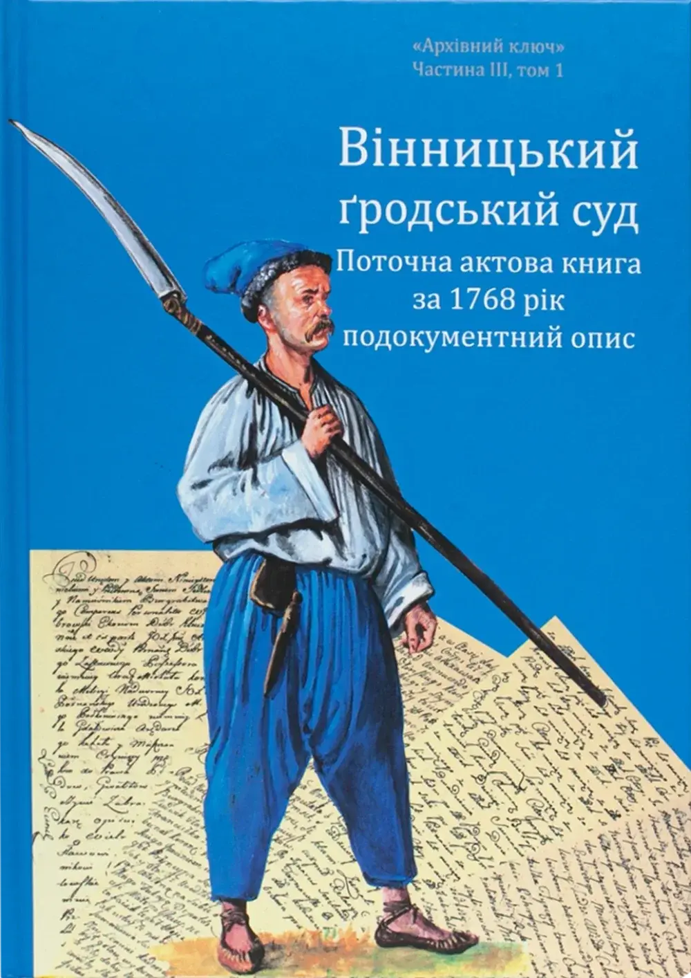 Обкладника "Вінницький ґродський суд. Поточна актова книга за 1768 рік. Подокументний опис" Обкладинка "Вінницький ґродський суд. Поточна актова книга за 1768 рік. Подокументний опис"