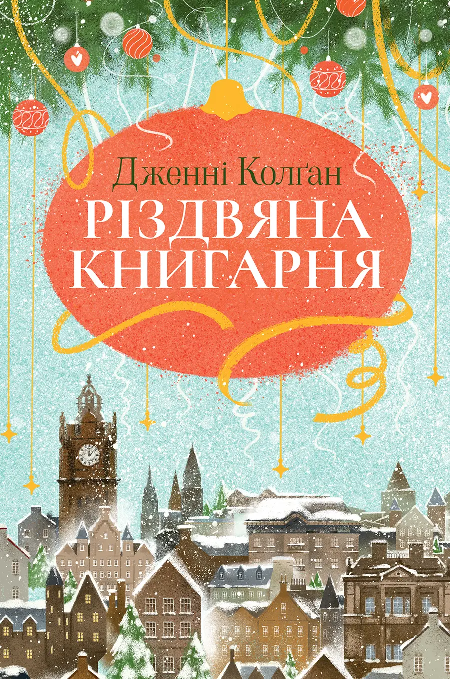 Обкладинка "Різдвяна книгарня"