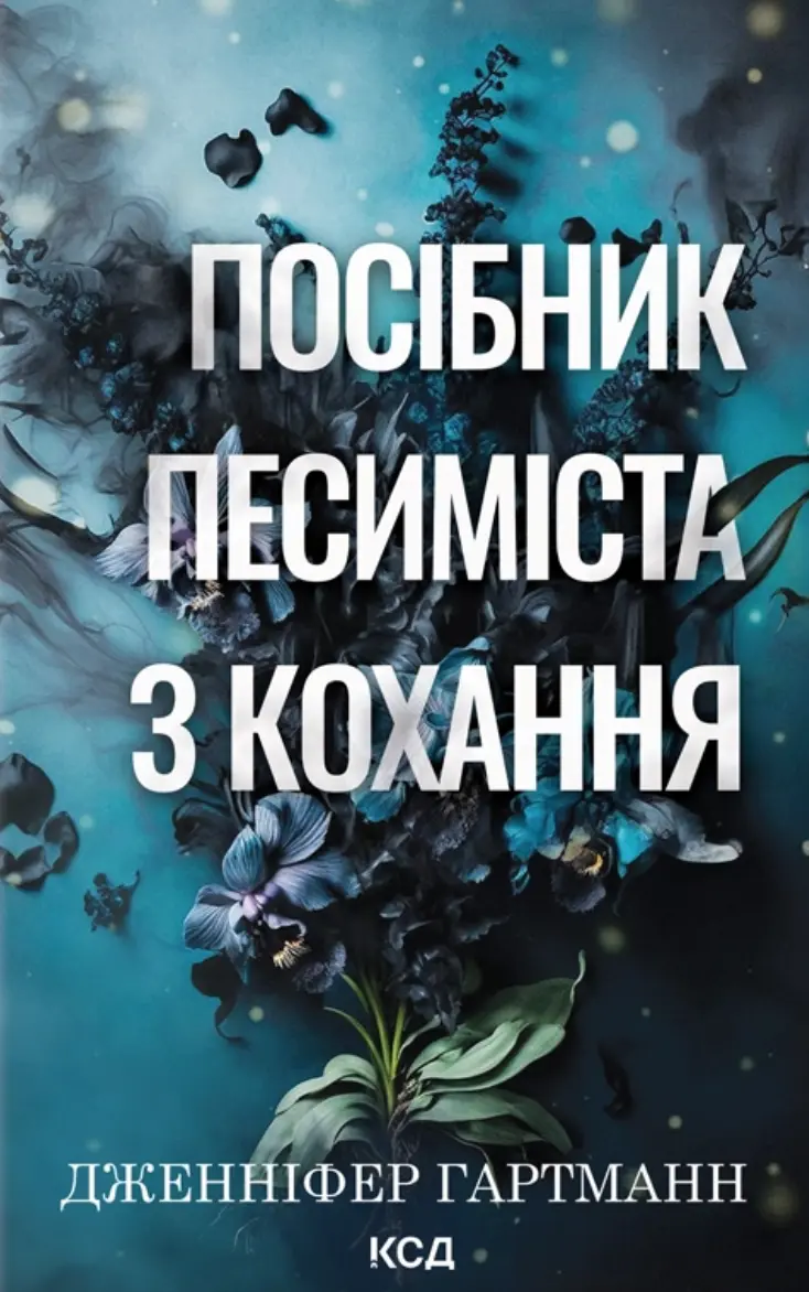 Обкладника "Посібник песиміста з кохання" Обкладинка "Посібник песиміста з кохання"