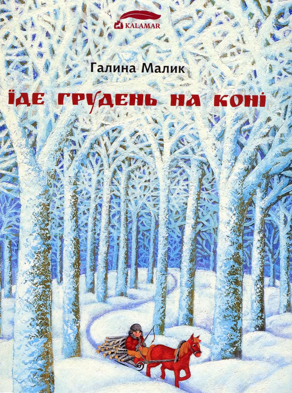 Обкладинка "Їде грудень на коні"