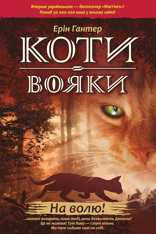 Обкладинка "Коти-вояки. На волю!"