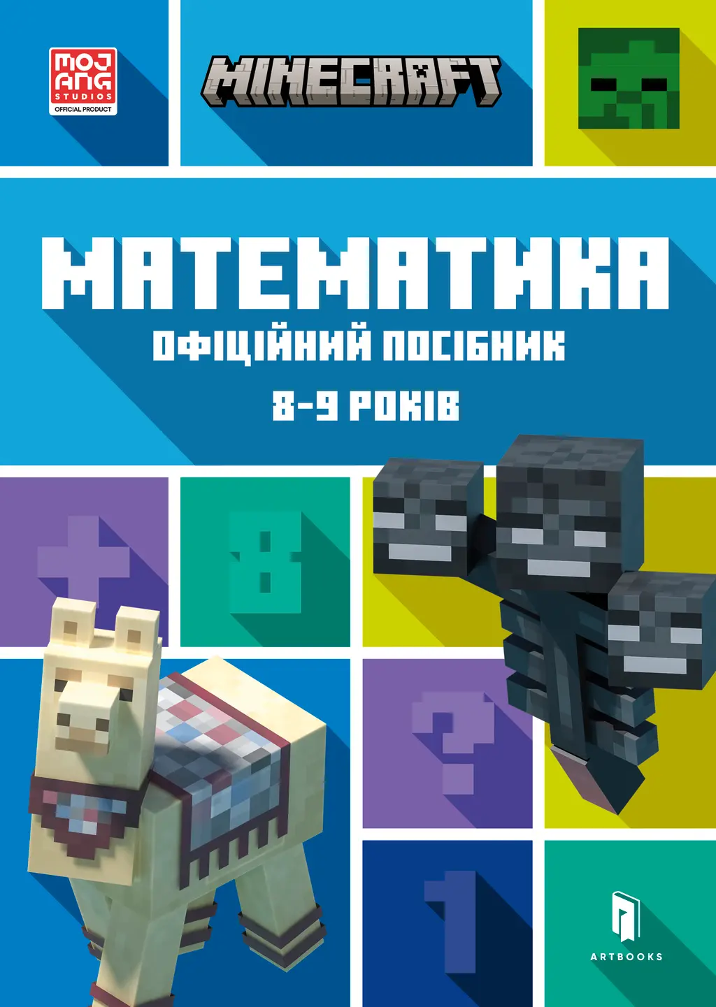 Обкладинка "MINECRAFT. Математика. Офіційний посібник. 8-9 років"