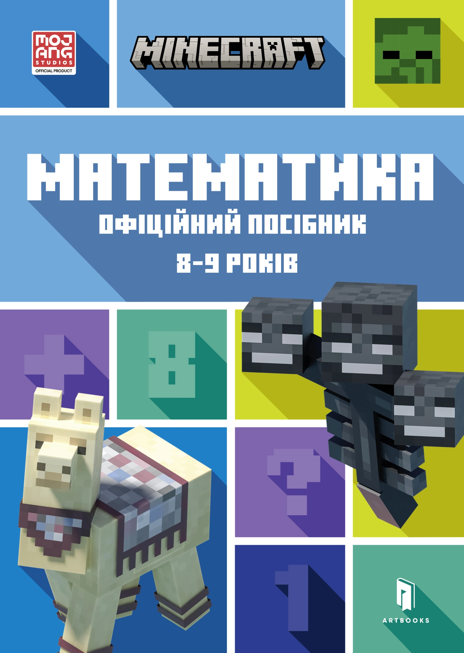 MINECRAFT. Математика. Офіційний посібник. 8-9 років