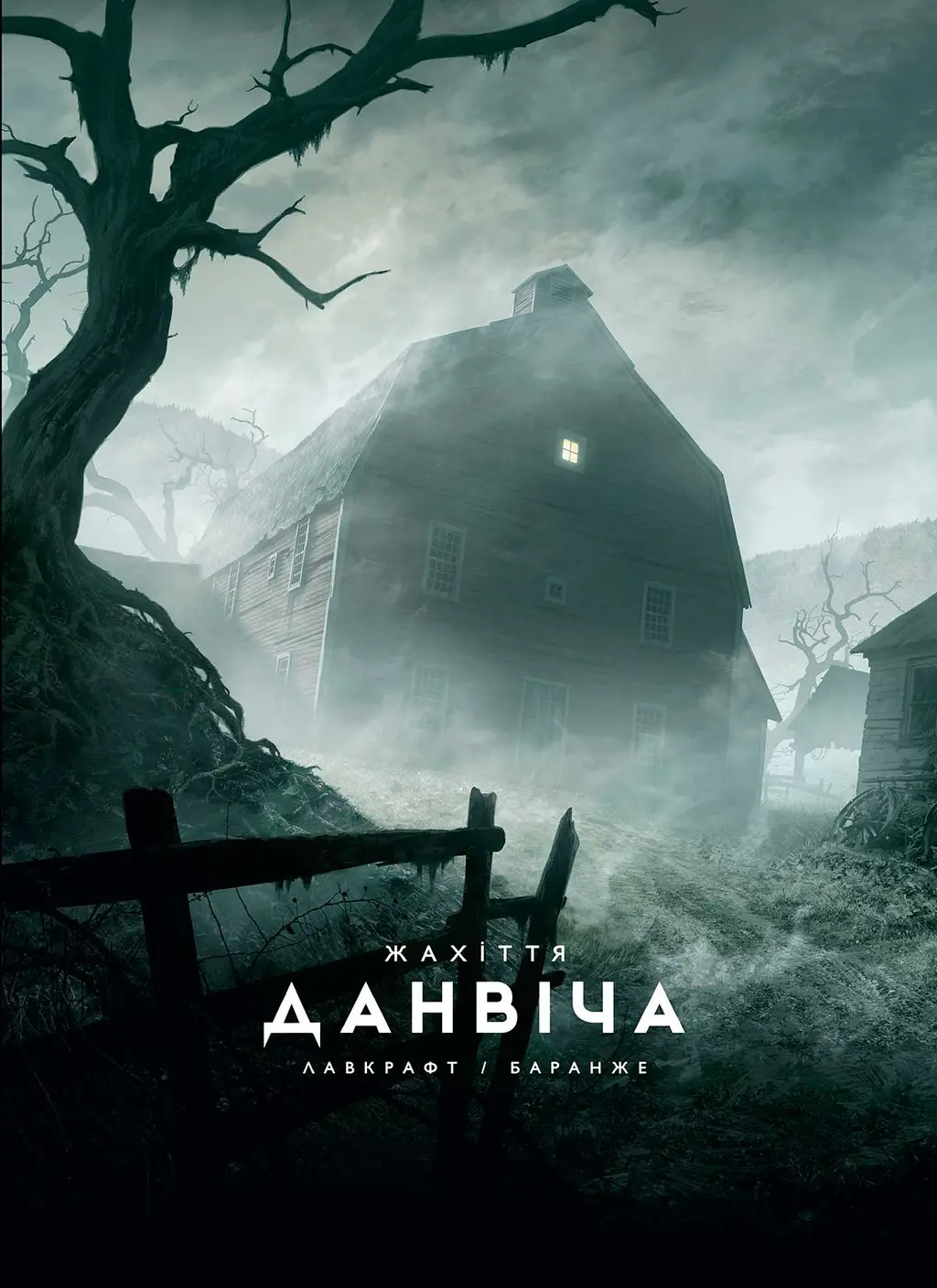 Обкладника "Жахіття Данвіча" Обкладинка "Жахіття Данвіча"