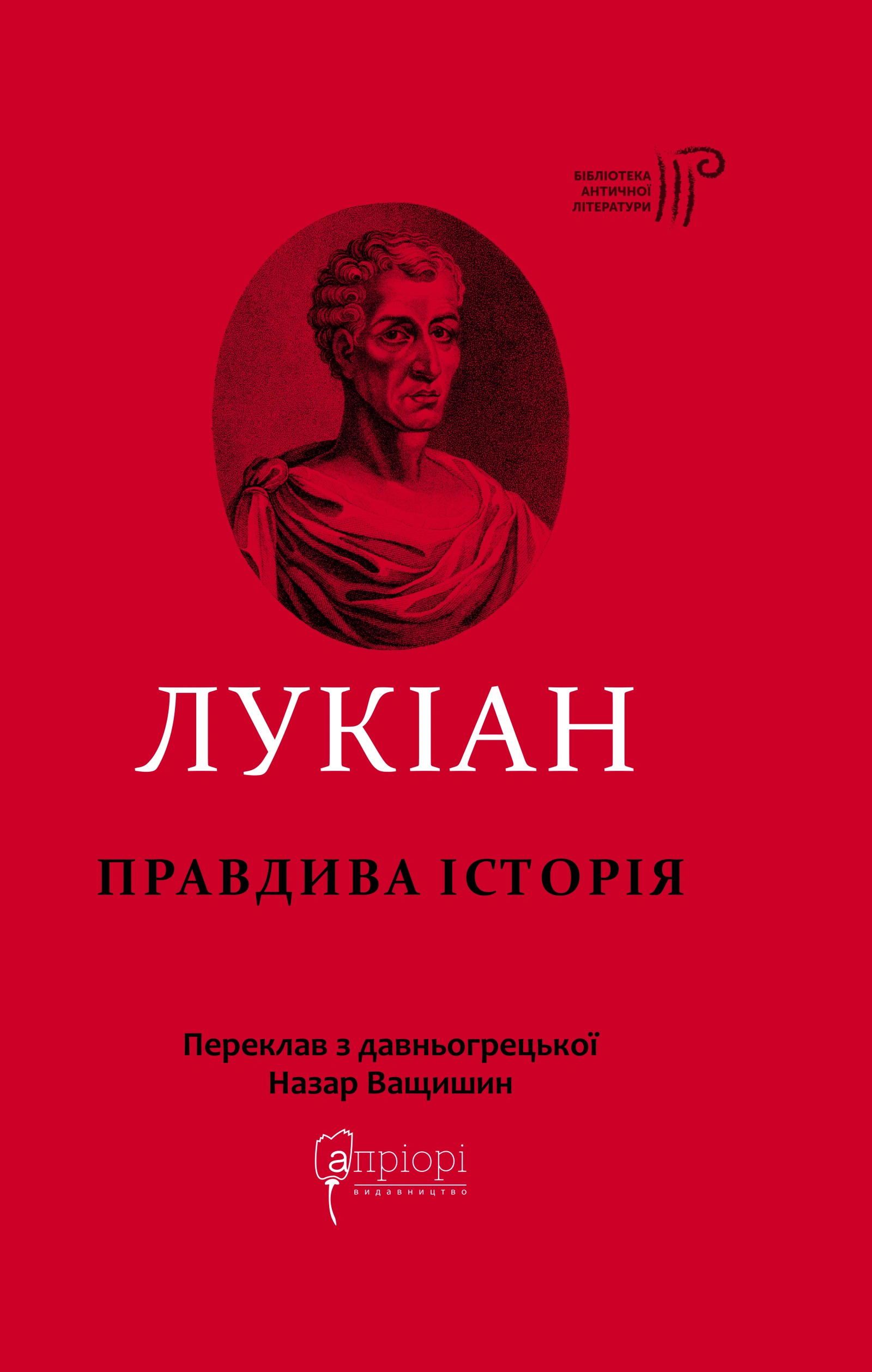 Правдива історія